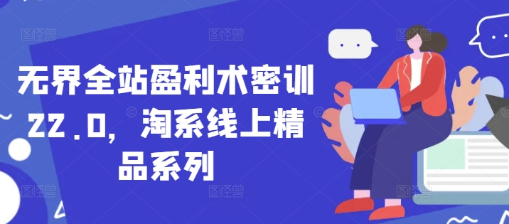 无界全站盈利术密训22.0，淘系线上精品系列-庄子聊项目