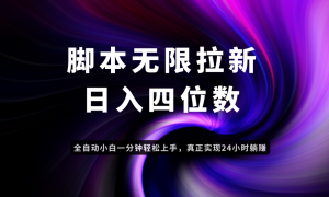 日入3-4位数，有手就会，应用云无限拉新智能实现躺赚-庄子聊项目