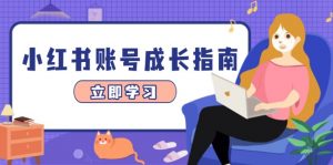 小红书账号成长指南，爆款选题+精准定位+数据分析，系统提升账号变现能力-庄子聊项目