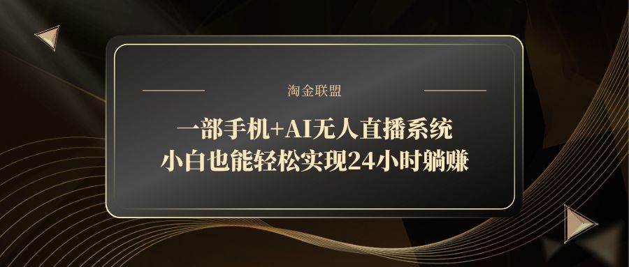 一部手机+AI无人直播系统，小白也能轻松实现24小时躺赚-庄子聊项目