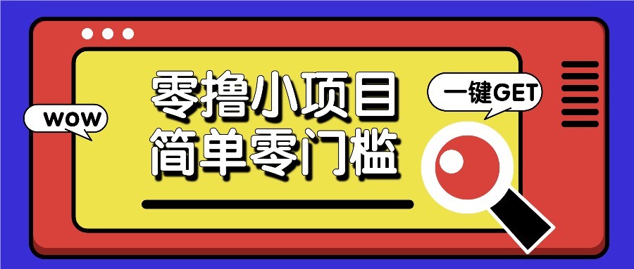 零撸项目百度答题红包，零成本撸88米收益，简单零门槛人人可做！-庄子聊项目