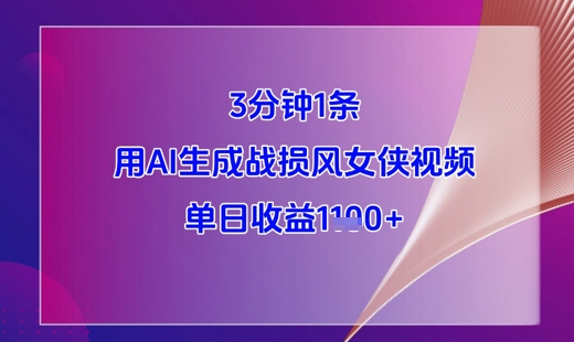 3分钟1条，用AI生成战损风女侠视频，单日收益1k+-庄子聊项目