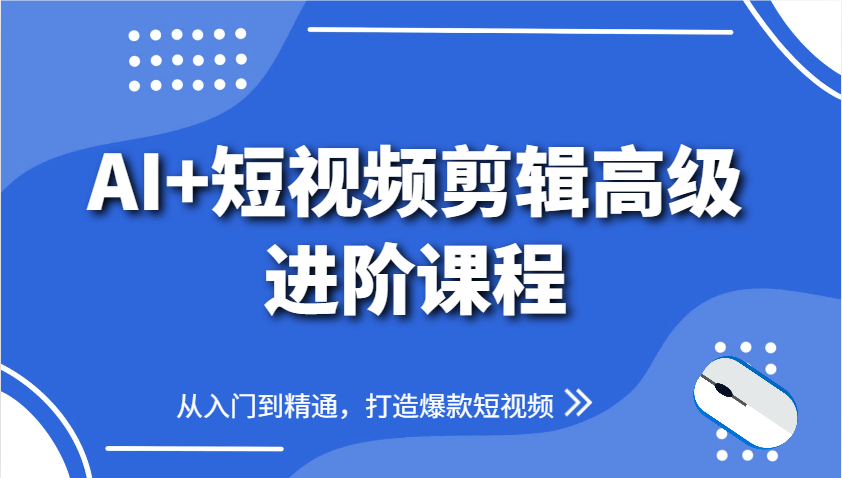 AI+短视频剪辑高级进阶课程，从入门到精通，打造爆款短视频-庄子聊项目
