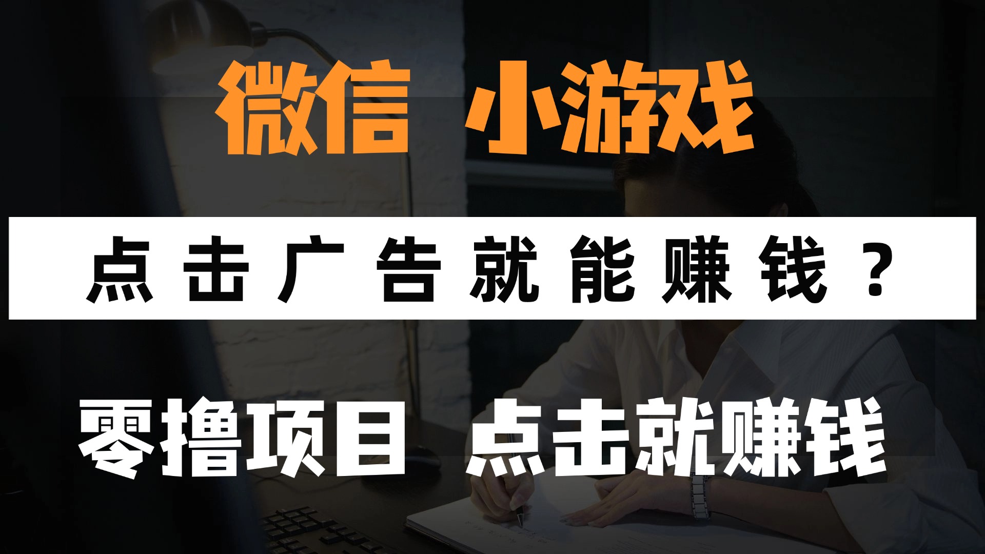 只需要看广告就能赚钱？微信小程序小游戏，0撸手机赚钱，甚至连游戏都…-庄子聊项目