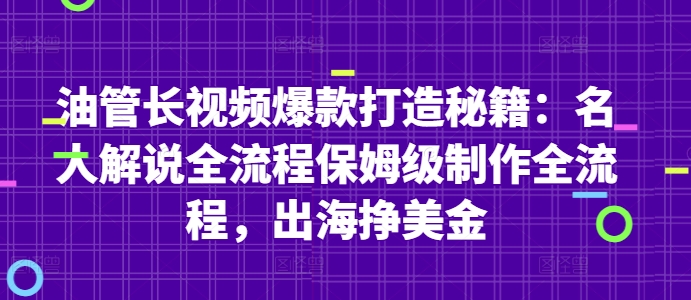 油管长视频爆款打造秘籍：名人解说全流程保姆级制作全流程，出海挣美金-庄子聊项目