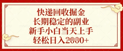 快递回收掘金，长期稳定的副业，新手小白当天上手，轻松日入数张【揭秘】-庄子聊项目