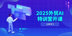 2025外贸AI特训营开课：涵盖品牌选品/AI建站/主动/被动获客/社媒开发/等等-庄子聊项目