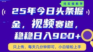 今日头条视频赛道最新玩法,每天十分钟,保底日入9张+【揭秘】-庄子聊项目