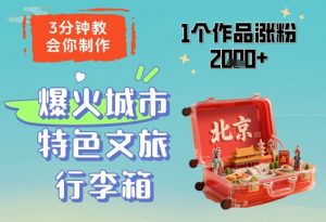 3分钟教会你，制作爆火城市特色文旅行李箱，1个作品涨粉2000+-庄子聊项目