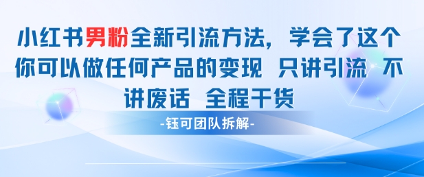 小红书男粉引流 学会了这个变现很容易，不讲废话全程针对男人的打法 全程干货-庄子聊项目