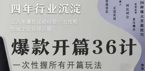 爆款开篇36计2.0，爆款短视频，一次性掌握所有开篇玩法-庄子聊项目
