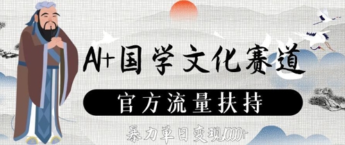 AI+国学文化赛道，官方流量扶持，暴力单日变现数张-庄子聊项目