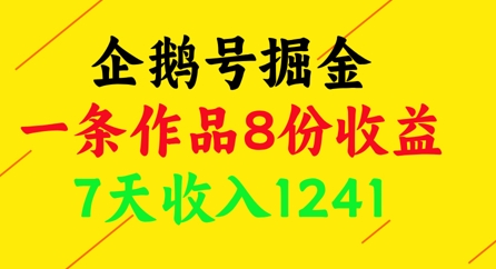 企鹅号掘金，一条作品8份收益，7天收入1241-庄子聊项目