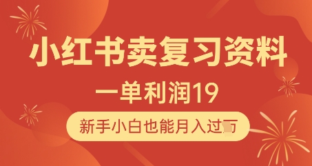 小红书卖复习资料，1单利润19，新手小白也能月入过W-庄子聊项目