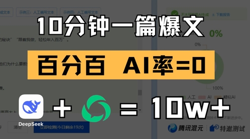 10分钟一篇爆文，100% 零AI率，用deepseek轻松玩转公众号爆文项目-庄子聊项目