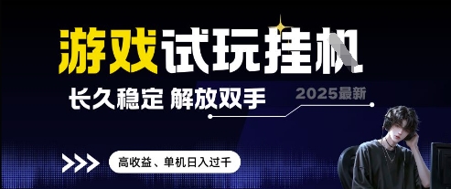 2025最新游戏试玩挂G，长久稳定，解放双手 高收益，单机日入过千【揭秘】-庄子聊项目