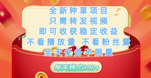 全新种草项目只需转发视频，即可收获稳定收益，不看播放量不看粉丝量，全天任务不限量，每天稳定3张【揭秘】-庄子聊项目