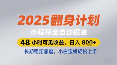 2025翻身计划小程序全自动掘金，48小时可见收益，日入多张+，长期稳定靠谱，小白宝妈轻松上手【揭秘】-庄子聊项目