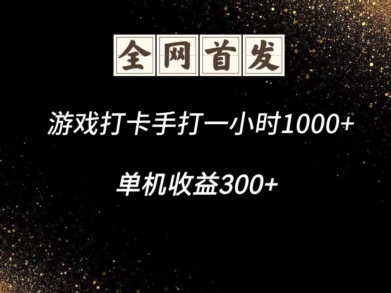 游戏打卡手打一小时1000+ 单机收益300+脚本不是市面上的战神和A+全网独家脚本-庄子聊项目