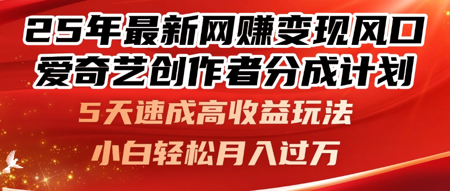 25年最新网赚变现风口！爱奇艺创作者分成计划，5天速成高收益玩法，小…-庄子聊项目