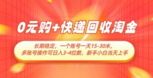 0元购+快递回收淘金,长期稳定,一个账号一天15-30米,多账号操作可日入3位数,新手小白当天上手-庄子聊项目