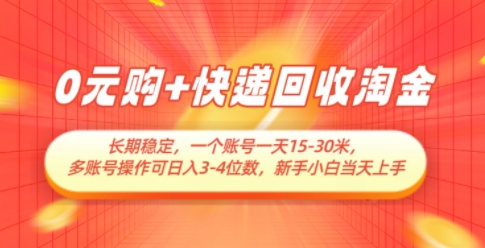 0元购+快递回收淘金，长期稳定，一个账号一天15-30米，多账号操作可日入3位数，新手小白当天上手-庄子聊项目