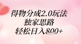 得物分成2.0玩法，独家思路，轻松日入8张+【揭秘】-庄子聊项目