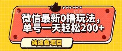 微信最新0撸玩法，单号一天轻松200+，绿色不违规【揭秘】-庄子聊项目