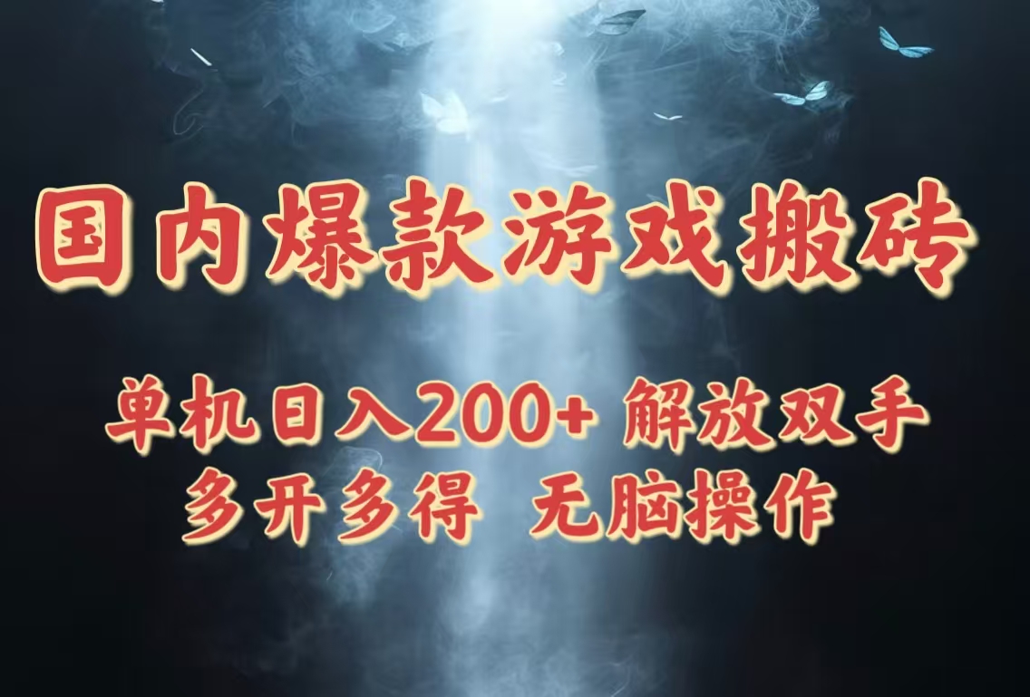 国内爆款游戏搬砖，单机日入200+，长期稳定，多开多得，无脑操作-庄子聊项目