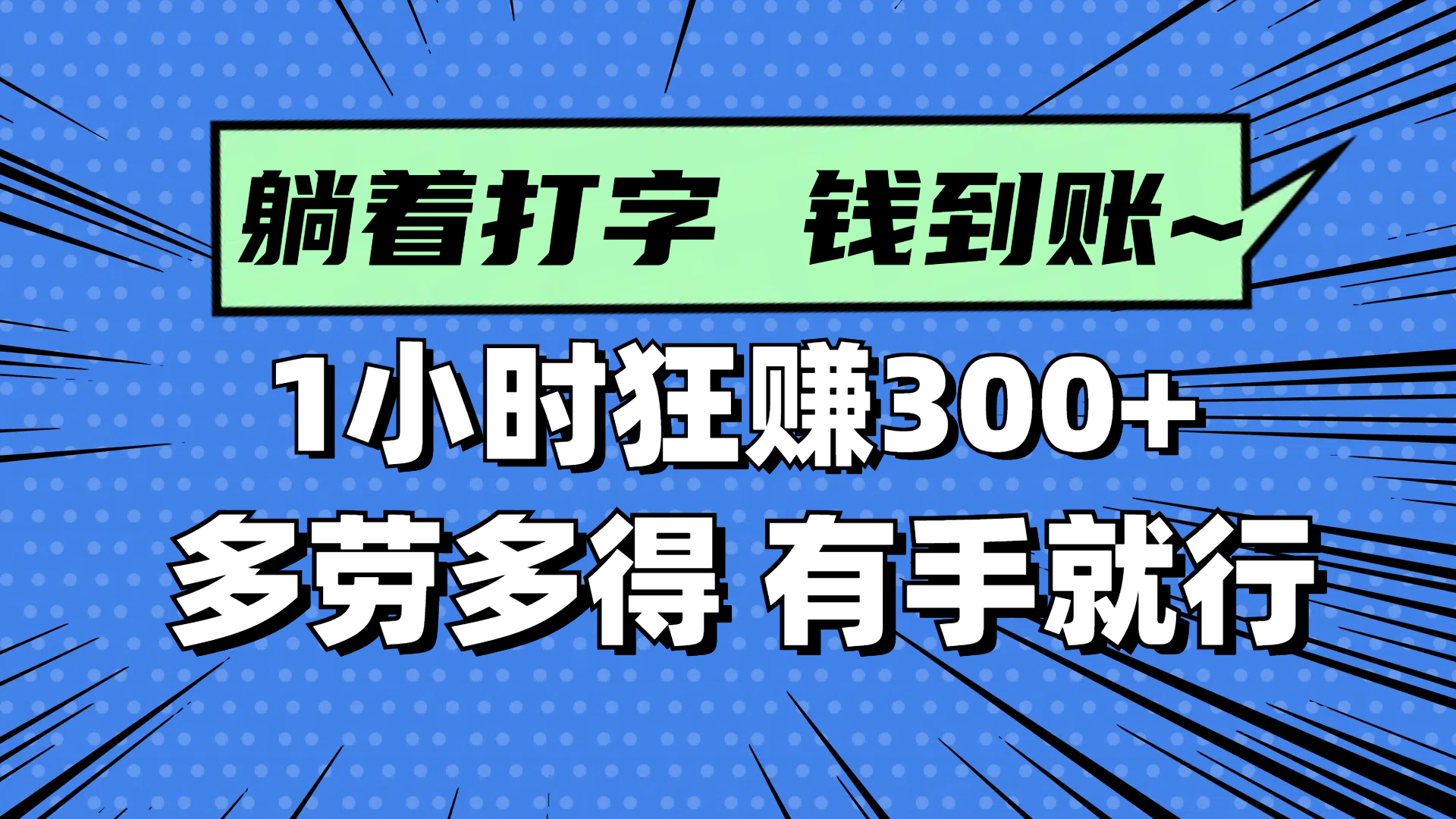 躺着打字钱到账！1小时狂赚300+ 多劳多得，有手就行-庄子聊项目