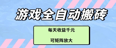 游戏全自动打金搬砖项目，每天收益多张，可矩阵放大【揭秘】-庄子聊项目