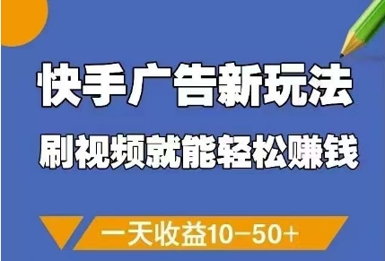 快手广告新玩法，刷视频就能轻松挣钱，一天收益10-50+-庄子聊项目