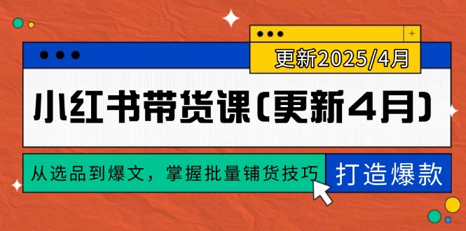 小红书带货课(更新4月-庄子聊项目