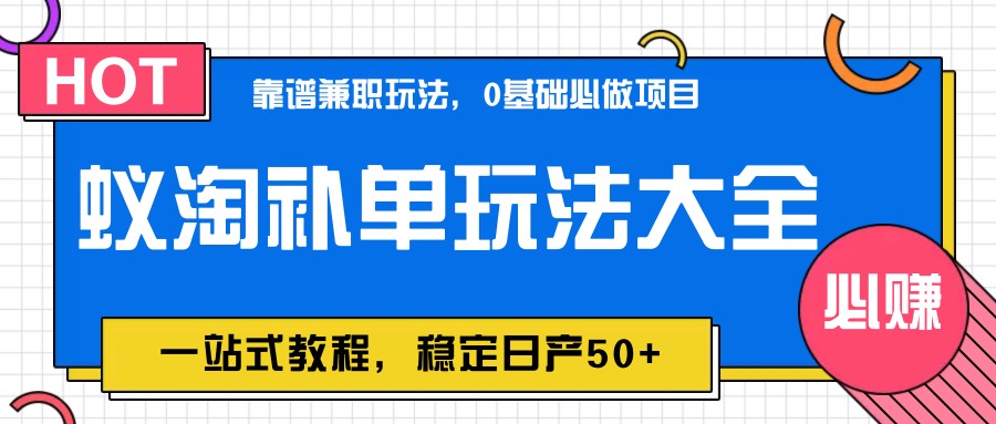 蚁淘补单玩法大全，一站式教程，稳定日产50+-庄子聊项目