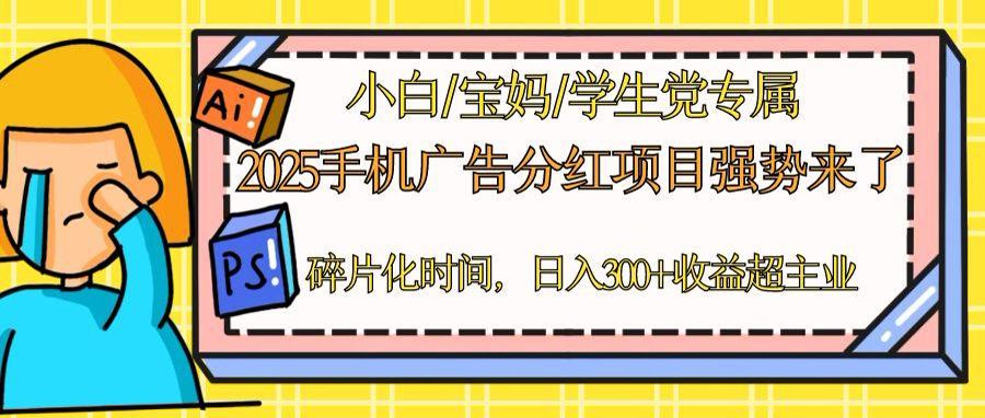 2025手机广告分红，一部手机日入300＋可矩阵！碎片化时间操作，副业超主业-庄子聊项目