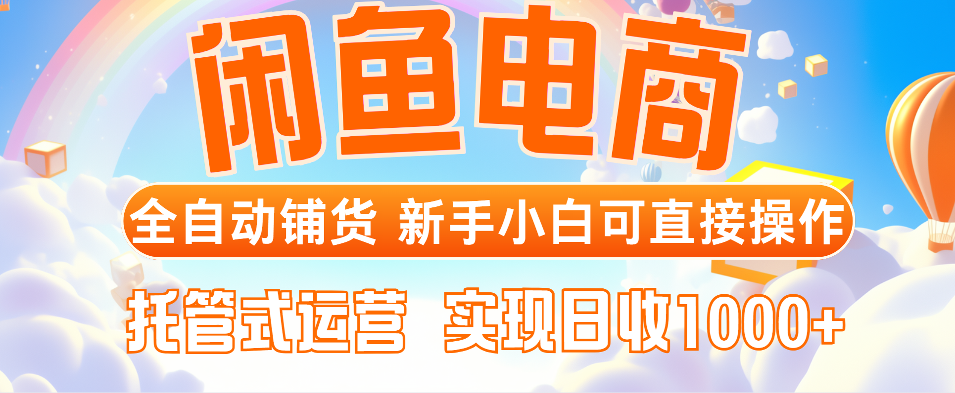 闲鱼电商全自动铺货，新手小白可直接操作，托管式运营，日收1000+-庄子聊项目