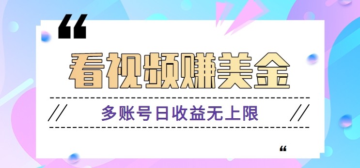 看视频赚美金项目，手机可挂机操作，多账号日收益无上限-庄子聊项目