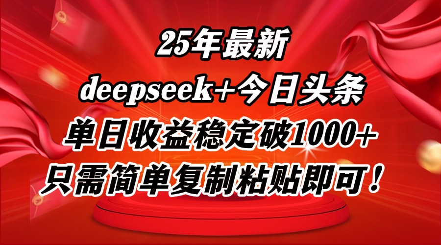 25年最新dp+今日头条玩法，单日收益稳定破1000+，只需简单复制粘贴即可！-庄子聊项目