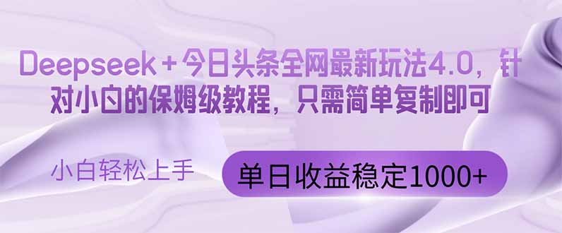 今日头条4.0最新版本 Deepseek+今日头条全网最新玩法，单日收益突破100…-庄子聊项目