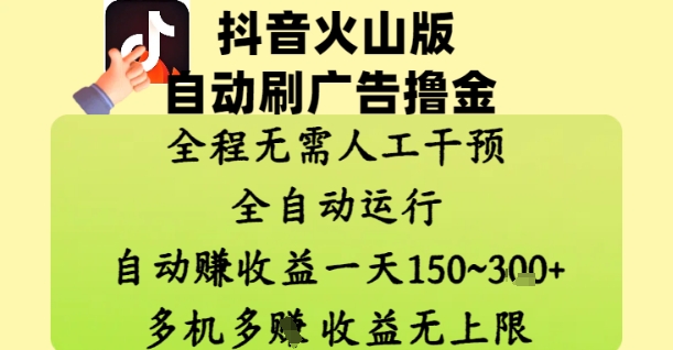 抖音火山版自动刷广告撸金 ，全程脱离人工自动运行，自动挣收益，一天150到3张，收益无上限【揭秘】-庄子聊项目