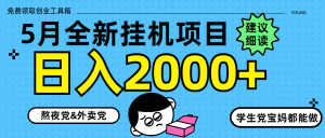 5月最新挂机项目8.0玩法轻松日入2000+-庄子聊项目