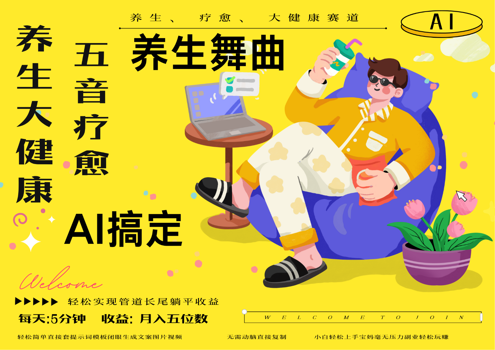 AI+养生+疗愈 五音疗愈另辟蹊径做养生 流量条条百万爆款 十条视频涨粉7万-庄子聊项目