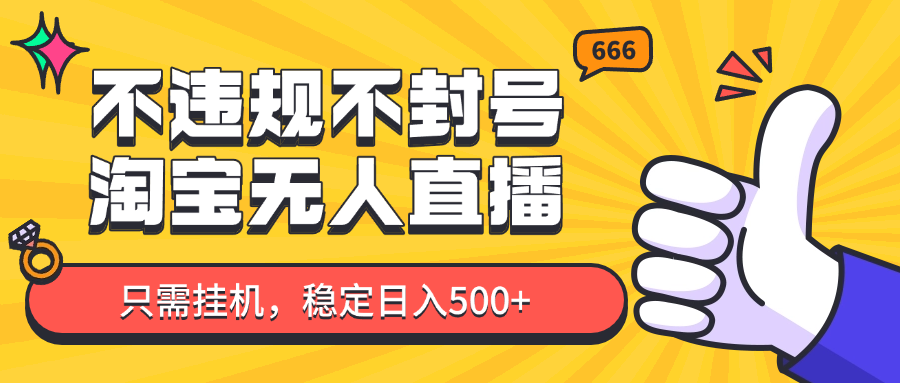 淘宝无人直播最新玩法，不违规不封号，只需挂机，稳定日入500+，新手也能当天开单！-庄子聊项目