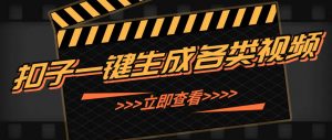 利用扣子工作流一键生成早教育儿类视频,新手也能轻松做出原创爆款作品-庄子聊项目