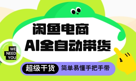 闲鱼电商4.0，AI工具全自动托管，让你月入8k+【揭秘】-庄子聊项目