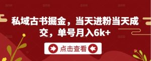 私域古书掘金,当天进粉当天成交,单号月入6k+-庄子聊项目