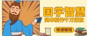 百万点赞!抖音视频号5分钟制作千万播放国学感悟视频,快速拿到结果-庄子聊项目
