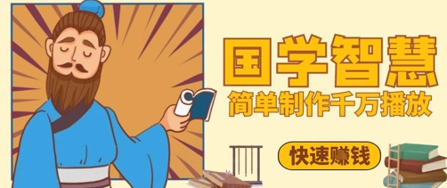 百万点赞！抖音视频号5分钟制作千万播放国学感悟视频，快速拿到结果-庄子聊项目