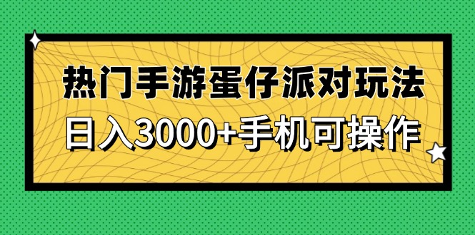 热门手游蛋仔派对玩法，日入3000+，手机可操作-庄子聊项目