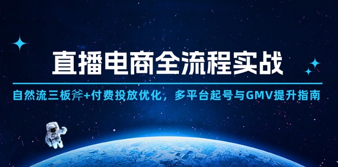 直播电商全流程实战：自然流三板斧+付费投放优化,多平台起号与GMV提升指南-庄子聊项目
